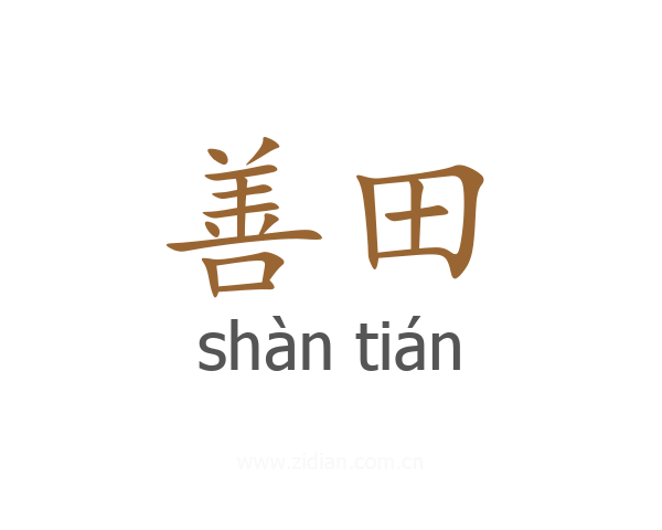 善田