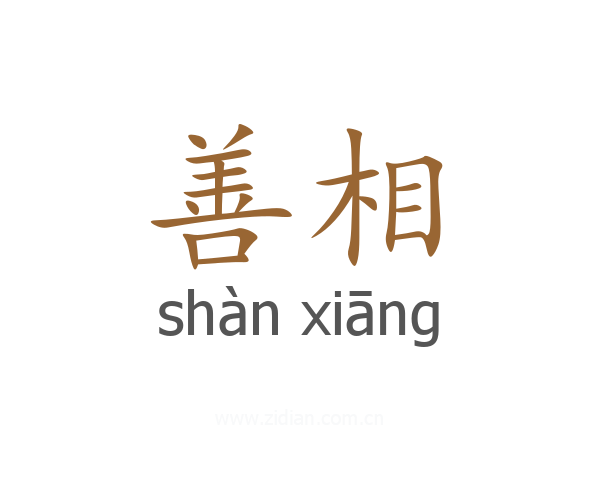 善相