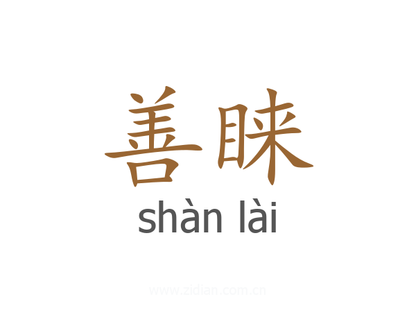 善睐