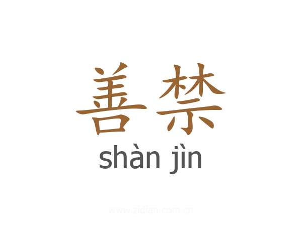 善禁