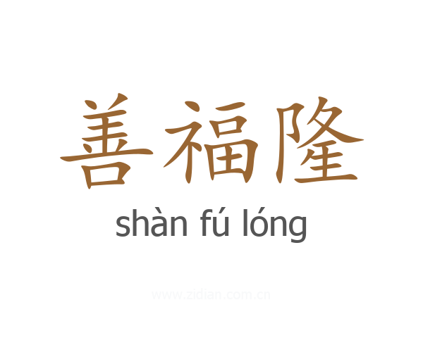善福隆