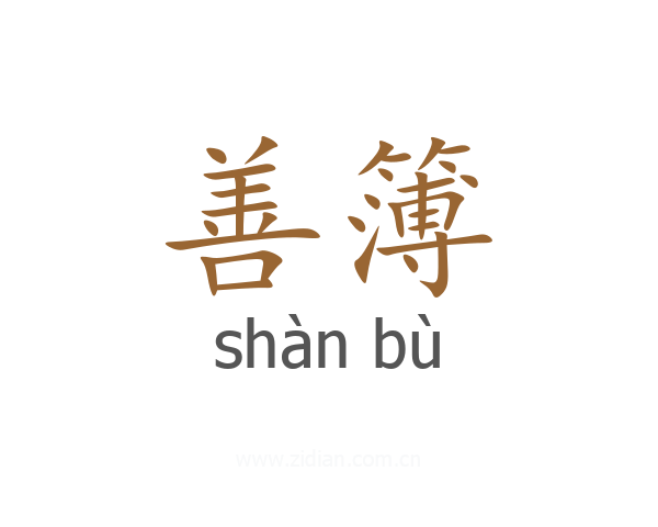 善簿