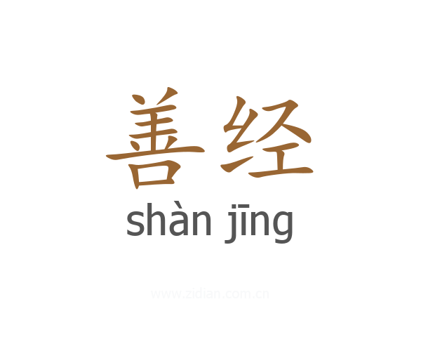 善经