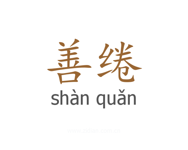 善绻