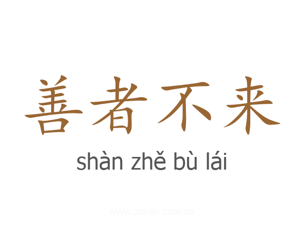 善者不来