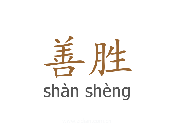善胜