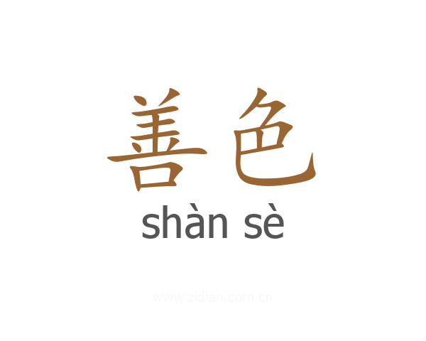 善色