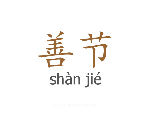 善节