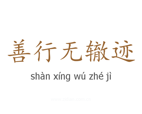善行无辙迹