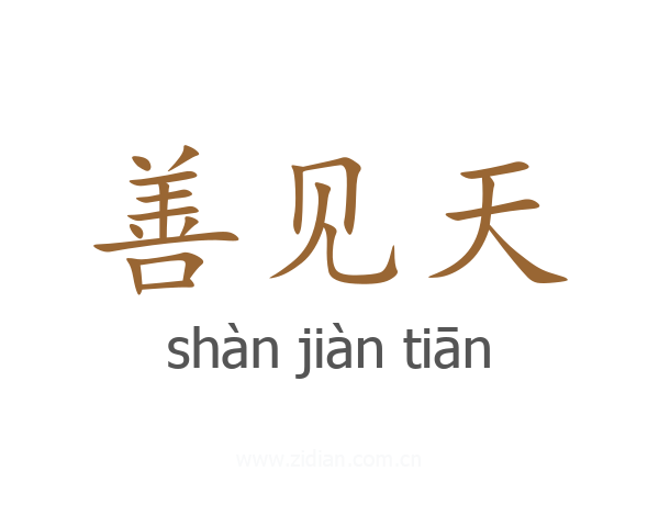 善见天