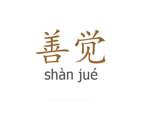 善觉
