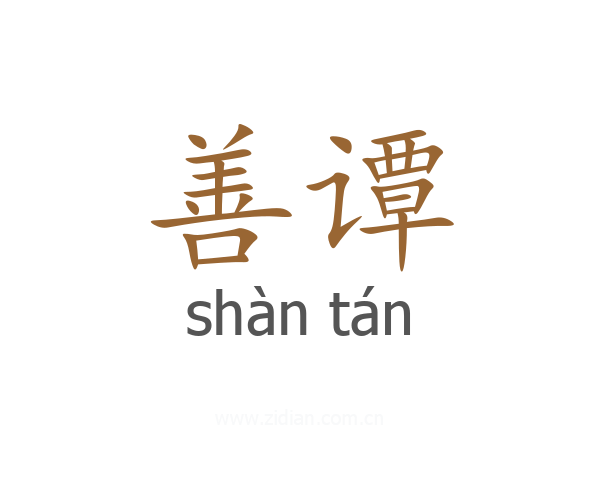 善谭