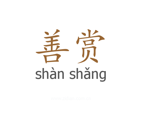 善赏