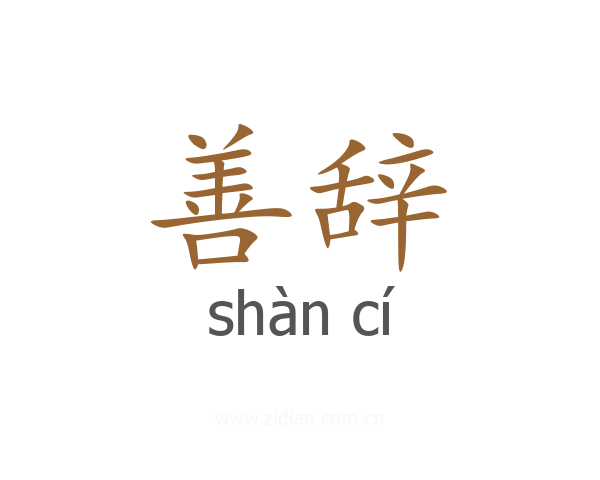 善辞
