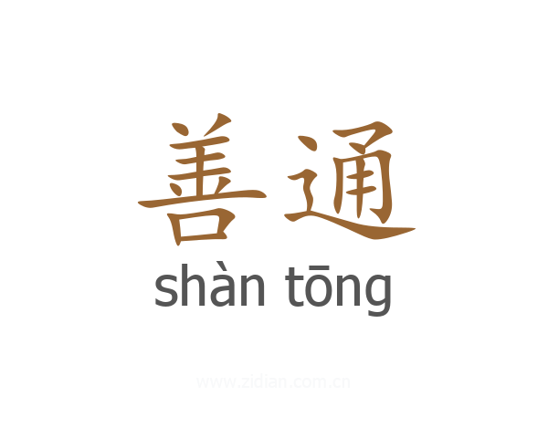 善通