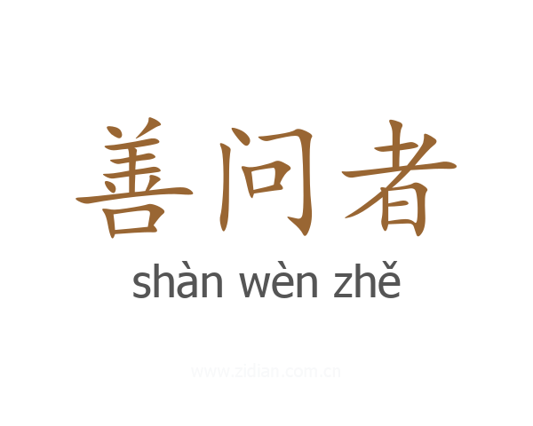 善问者