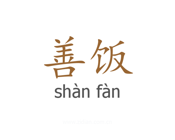 善饭