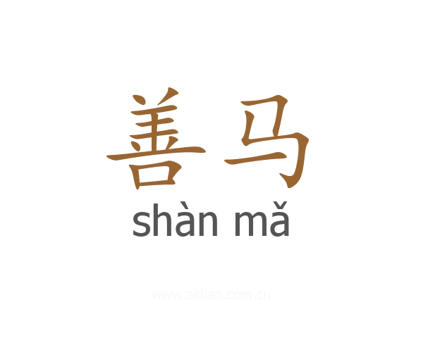 善马