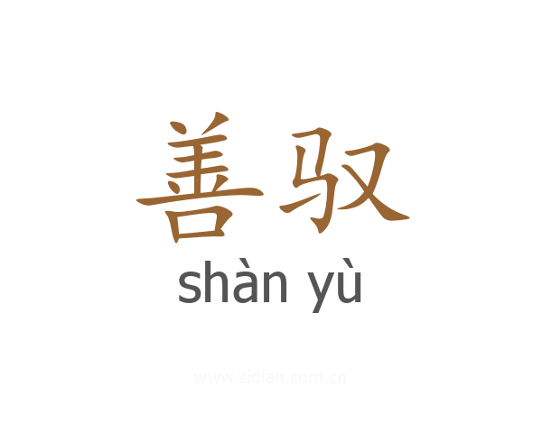 善驭
