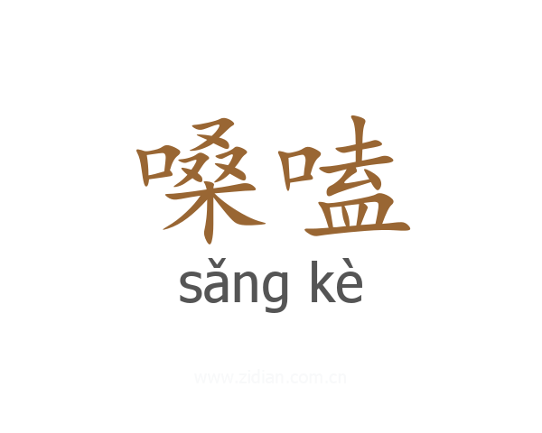 嗓嗑