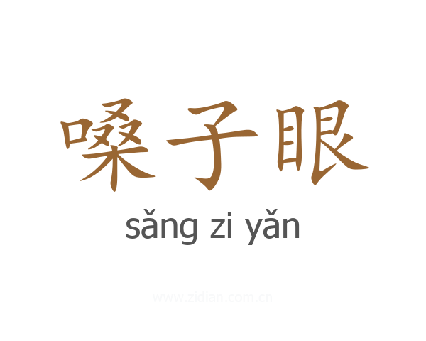 嗓子眼
