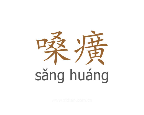 嗓癀