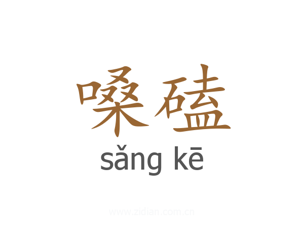 嗓磕