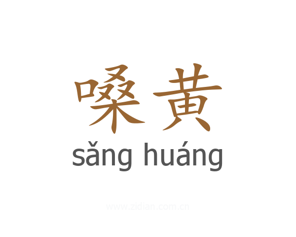 嗓黄