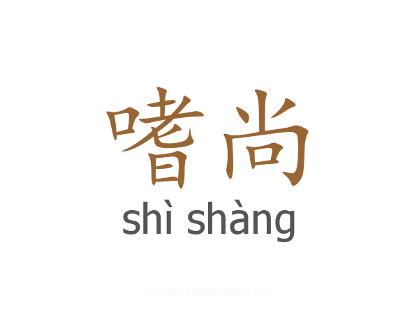 嗜尚