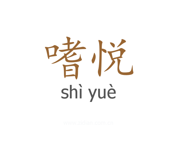 嗜悦