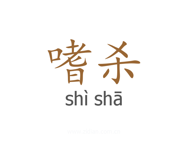 嗜杀