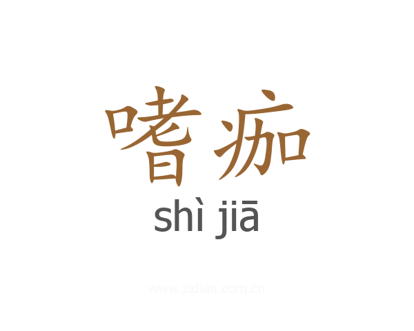 嗜痂