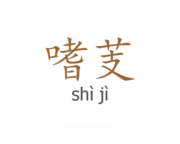 嗜芰