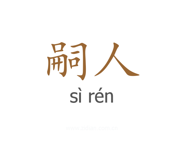 嗣人