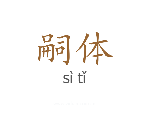 嗣体