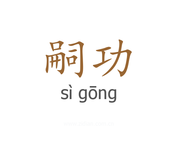 嗣功
