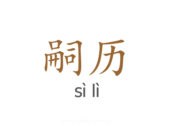 嗣历