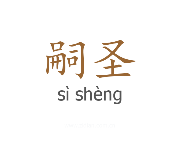 嗣圣