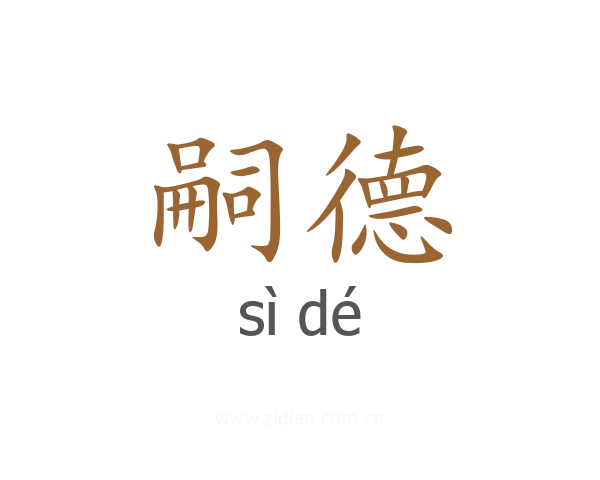 嗣德