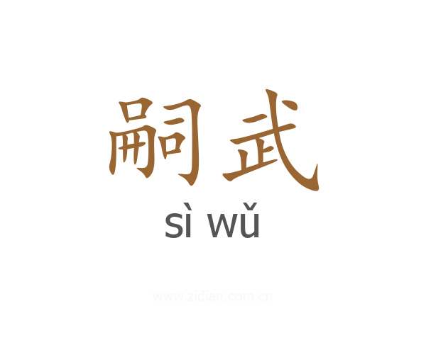 嗣武