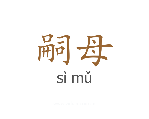 嗣母