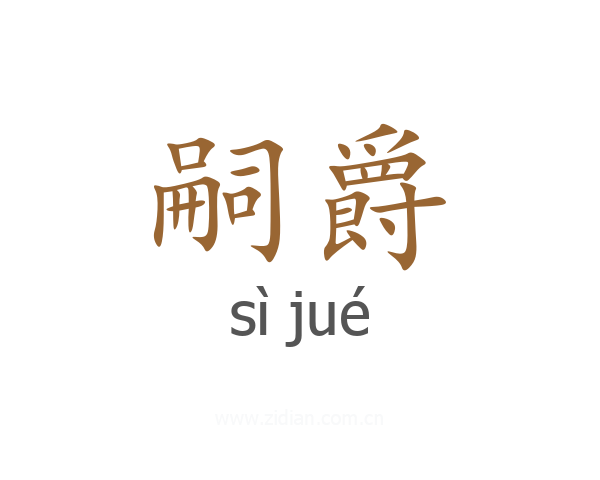嗣爵