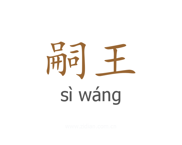 嗣王