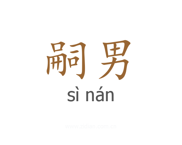嗣男