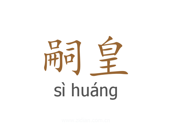 嗣皇