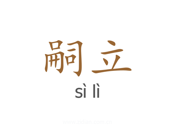 嗣立