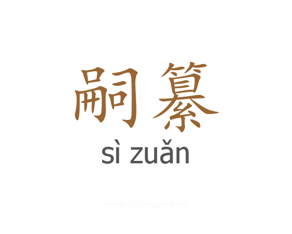 嗣纂