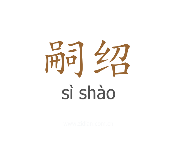 嗣绍