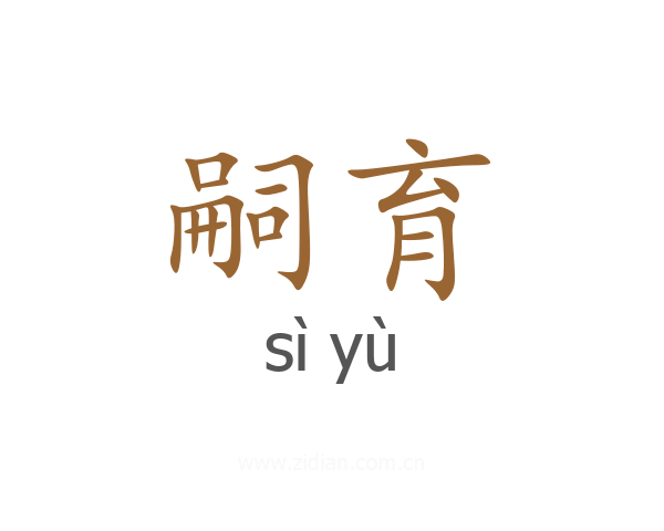嗣育