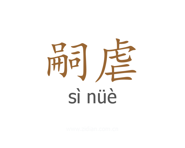 嗣虐